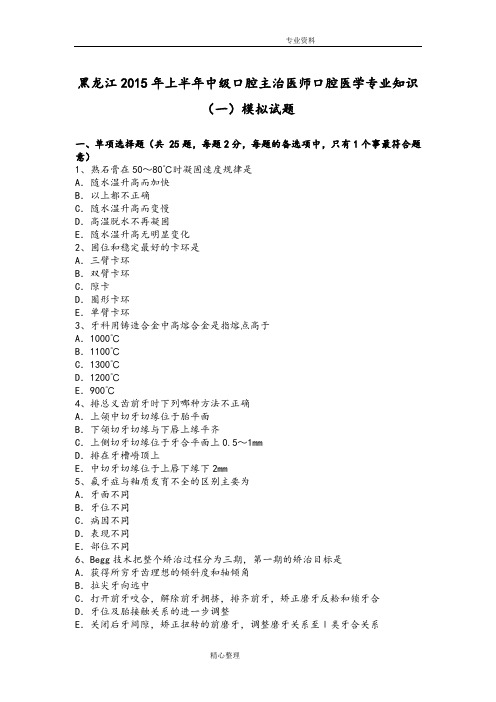 黑龙江2016上半年中级口腔主治医师口腔医学专业技术知识[一]模拟试题