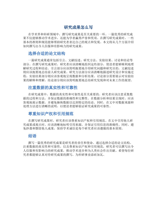 研究成果怎么写