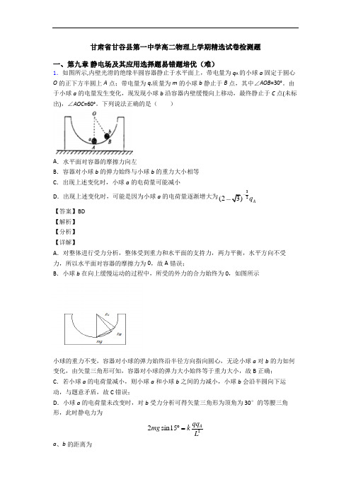 甘肃省甘谷县第一中学高二物理上学期精选试卷检测题