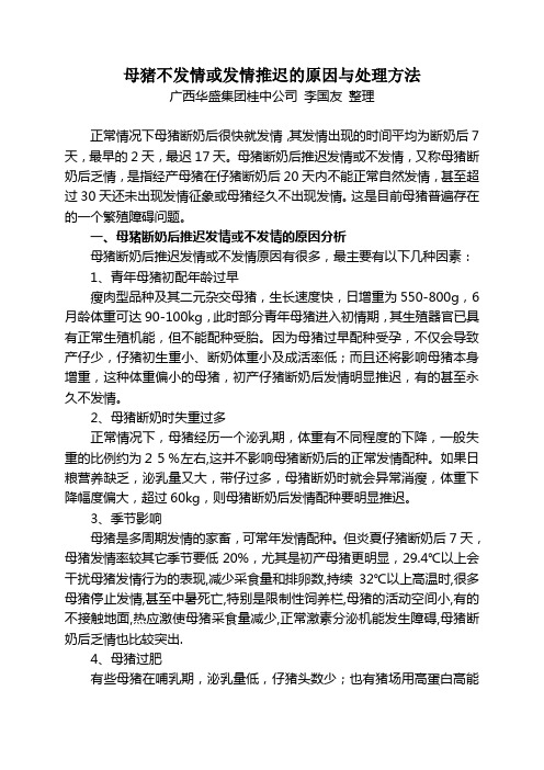 母猪不发情或发情推迟的原因与处理方法