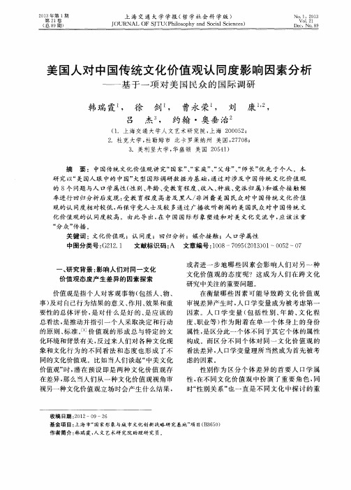美国人对中国传统文化价值观认同度影响因素分析——基于一项对美国民众的国际调研