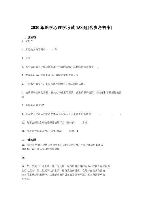 精选最新2020年医学心理学模拟题库158题(含参考答案)