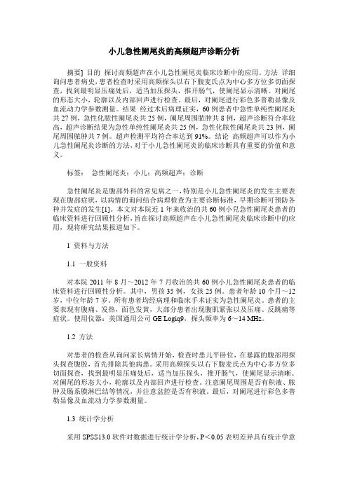 小儿急性阑尾炎的高频超声诊断分析