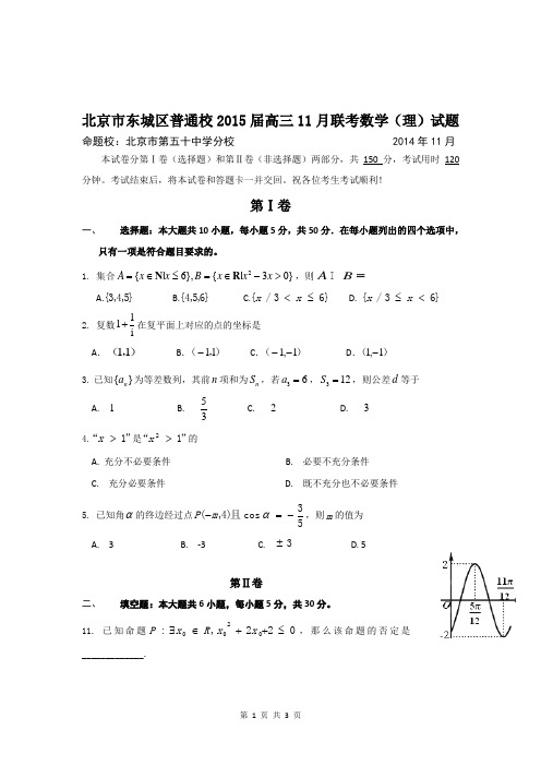 北京市东城区普通校2015届高三11月联考数学
