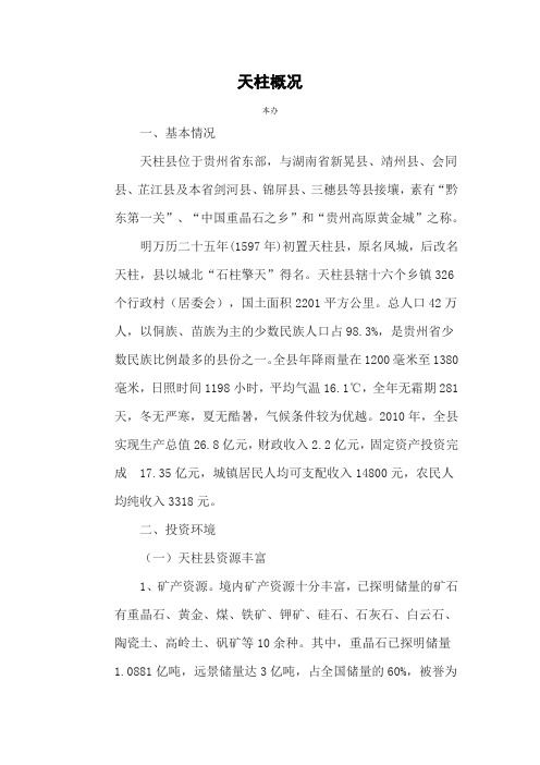 天柱概况