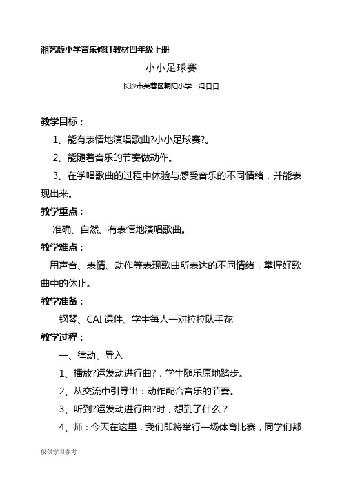 四年级上册《小小足球赛》教案