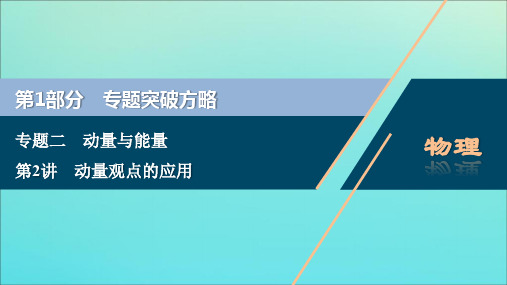 2020版高考物理大二轮复习专题二第2讲动量观点的应用课件2258