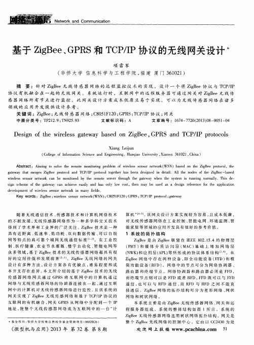 基于ZigBee、GPRS和TCP／IP协议的无线网关设计