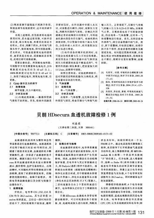 贝朗HDsecura血透机故障检修1例