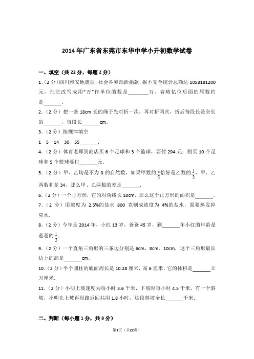 2014年广东省东莞市东华中学小升初数学试卷和答案含解析答案