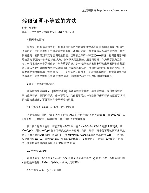 浅谈证明不等式的方法