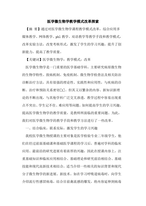 医学微生物学教学模式改革探索