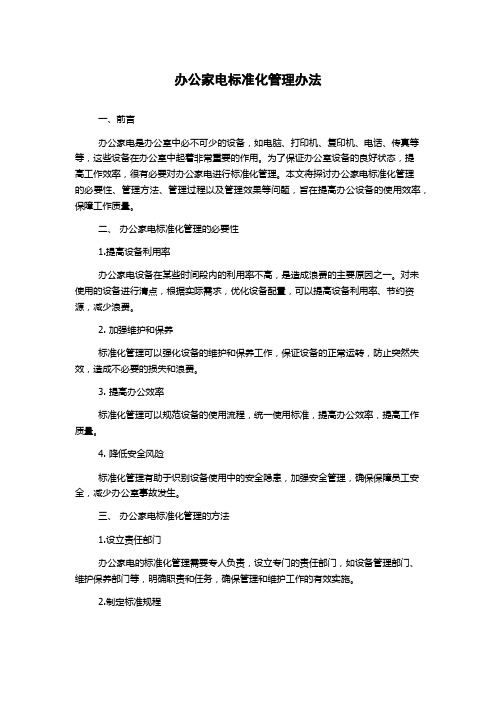 办公家电标准化管理办法