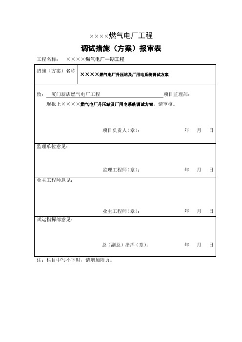 天燃气电厂升压站分系统调试方案