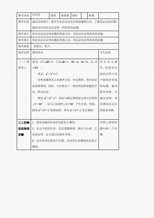 九年级下华东师大版反证法教案
