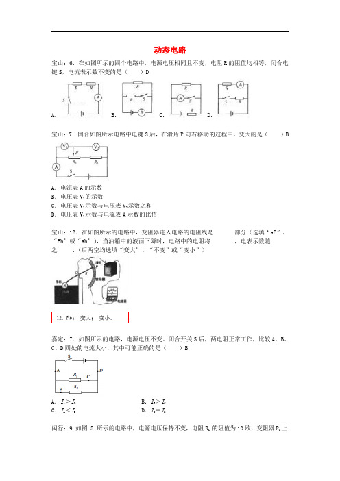 上海市各区最新中考物理一模试卷按考点分类汇编 动态电路