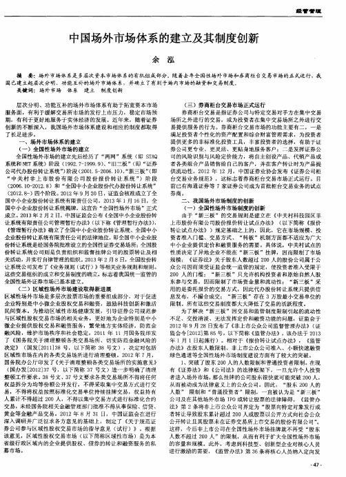 中国场外市场体系的建立及其制度创新