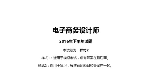 2016年下半年2电子商务设计师试题及答案