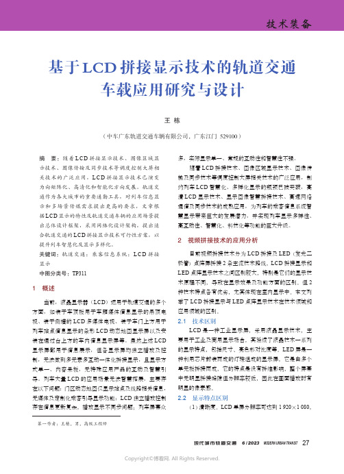 基于_LCD_拼接显示技术的轨道交通车载应用研究与设计