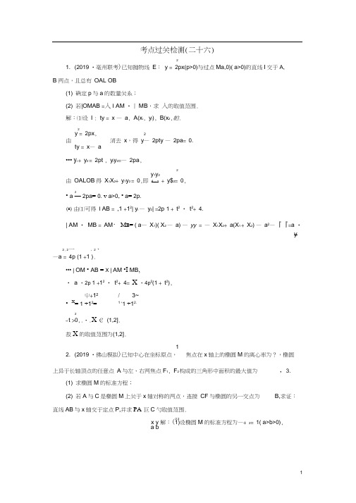 新高考2020版高考数学二轮复习主攻40个必考点解析几何考点过关检测二十六理