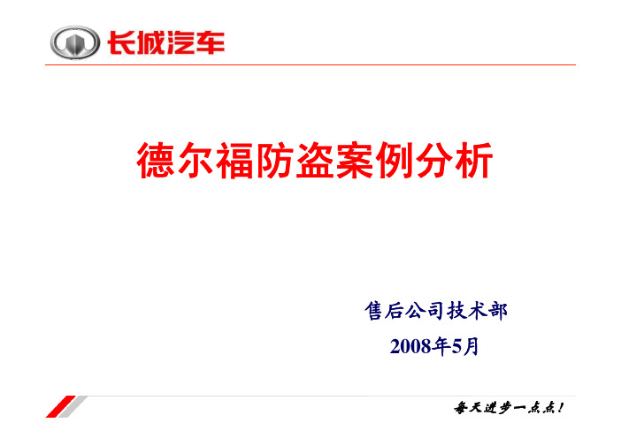德尔福防盗