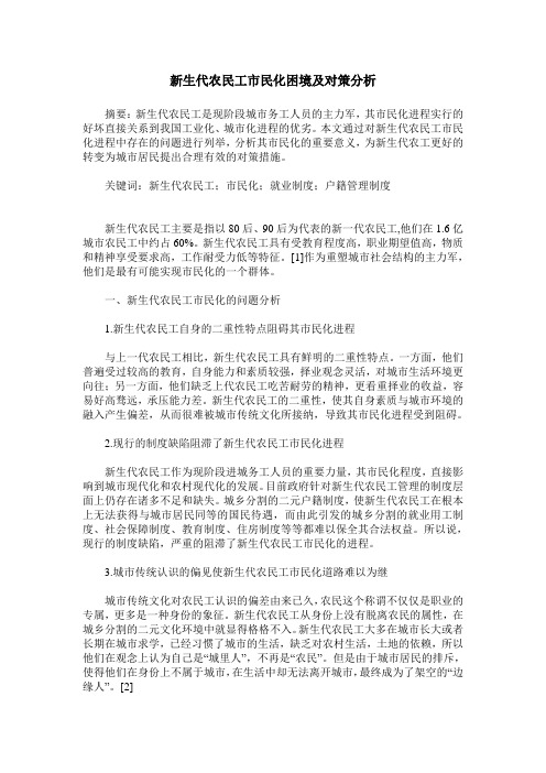 新生代农民工市民化困境及对策分析