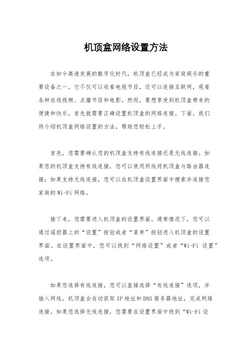 机顶盒网络设置方法