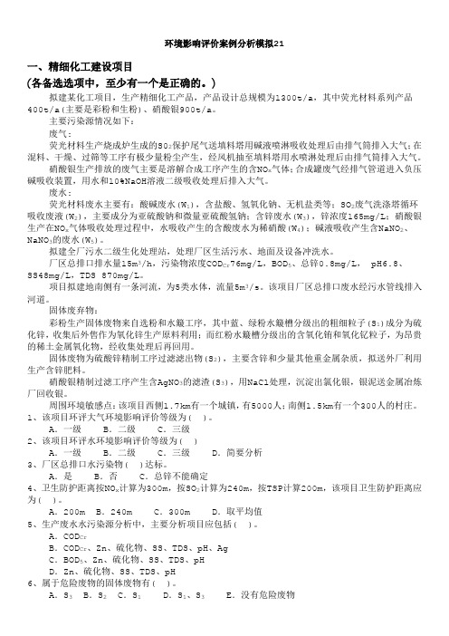 环境影响评价案例分析模拟21