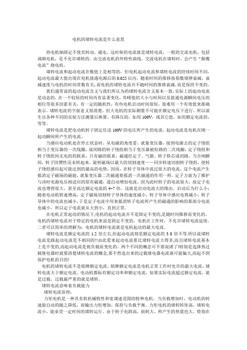 起动电流与堵转电流的区别