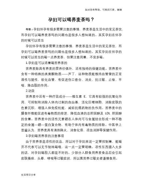 孕妇可以喝荞麦茶吗？