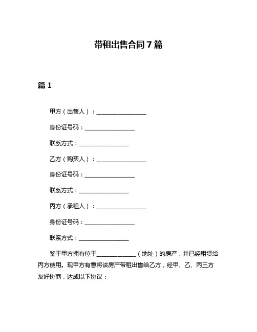 带租出售合同7篇