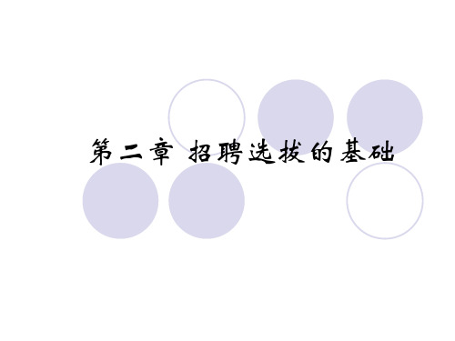 第二章招聘选拔的基础与前提