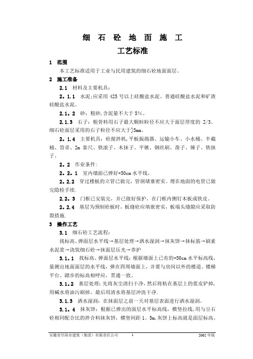 细石混凝土地面施工工艺标准