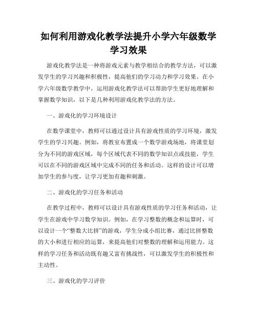 如何利用游戏化教学法提升小学六年级数学学习效果