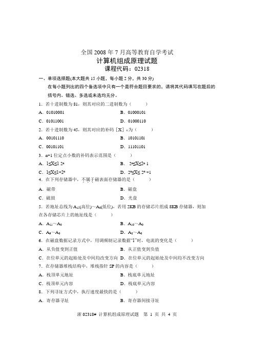 全国2008年7月高等教育自学考试 计算机组成原理试题 课程代码02318