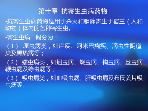 药物化学抗寄生虫药物PPT课件