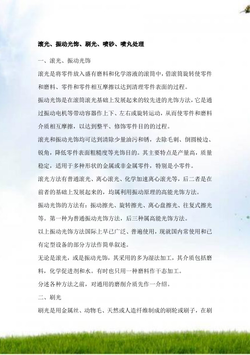 滚光、振动光饰、刷光、喷砂、喷丸处理