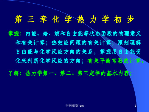 复旦物理化学热力学1