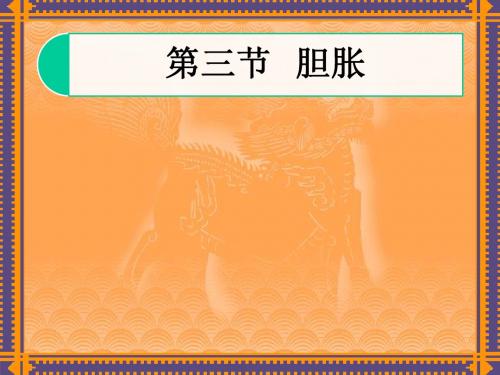 第三节   胆胀