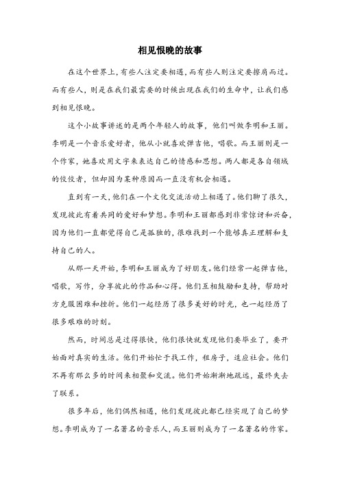 关于相见恨晚的故事