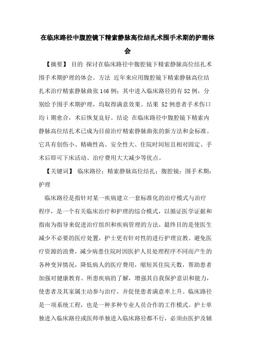 在临床路径中腹腔镜下精索静脉高位结扎术围手术期护理体会
