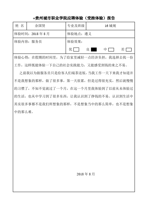 贵州城市职业学院应聘体验(受挫体验)报告