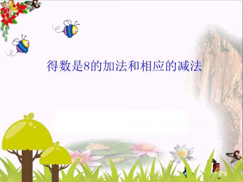 一年级数学上册第八单元和是8的加法和8减几PPT课件2苏教版