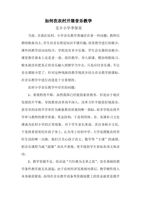 如何在农村开展音乐教学