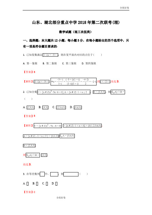 (优辅资源)山东省、湖北省部分重点中学高三上学期第二次(12月)联考数学(理)试题Word版含解析