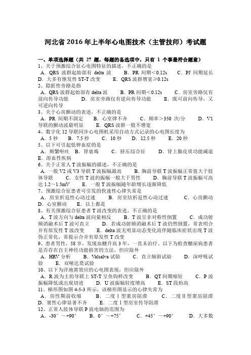 河北省2016年上半年心电图技术(主管技师)考试题