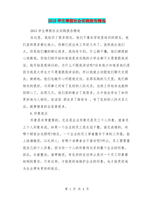 2015学生寒假社会实践报告精选