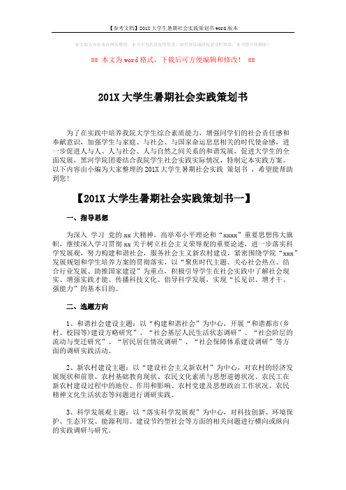 【参考文档】201X大学生暑期社会实践策划书word版本 (8页)