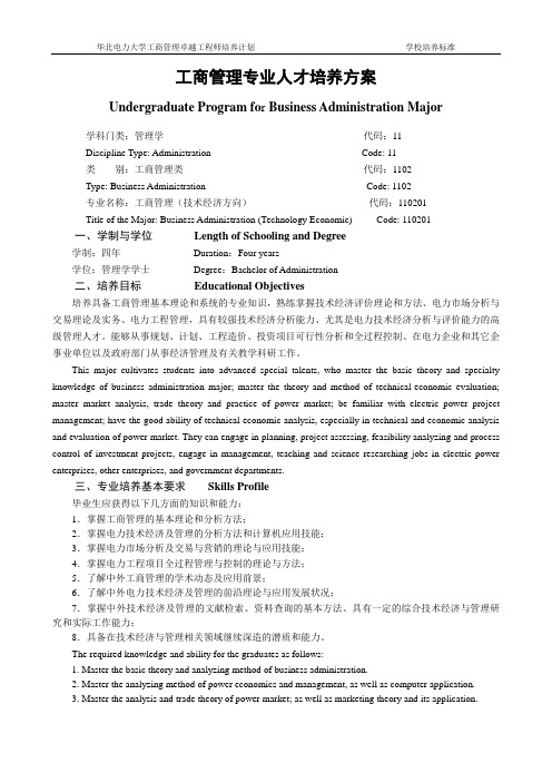 卓越工程师培养计划(工商管理)华北电力大学