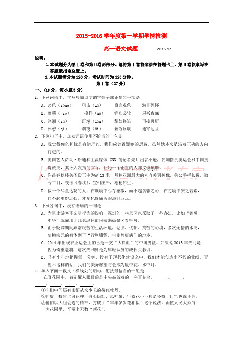 山东省平度市2015-2016学年高一语文上学期抽考试题(直升班)